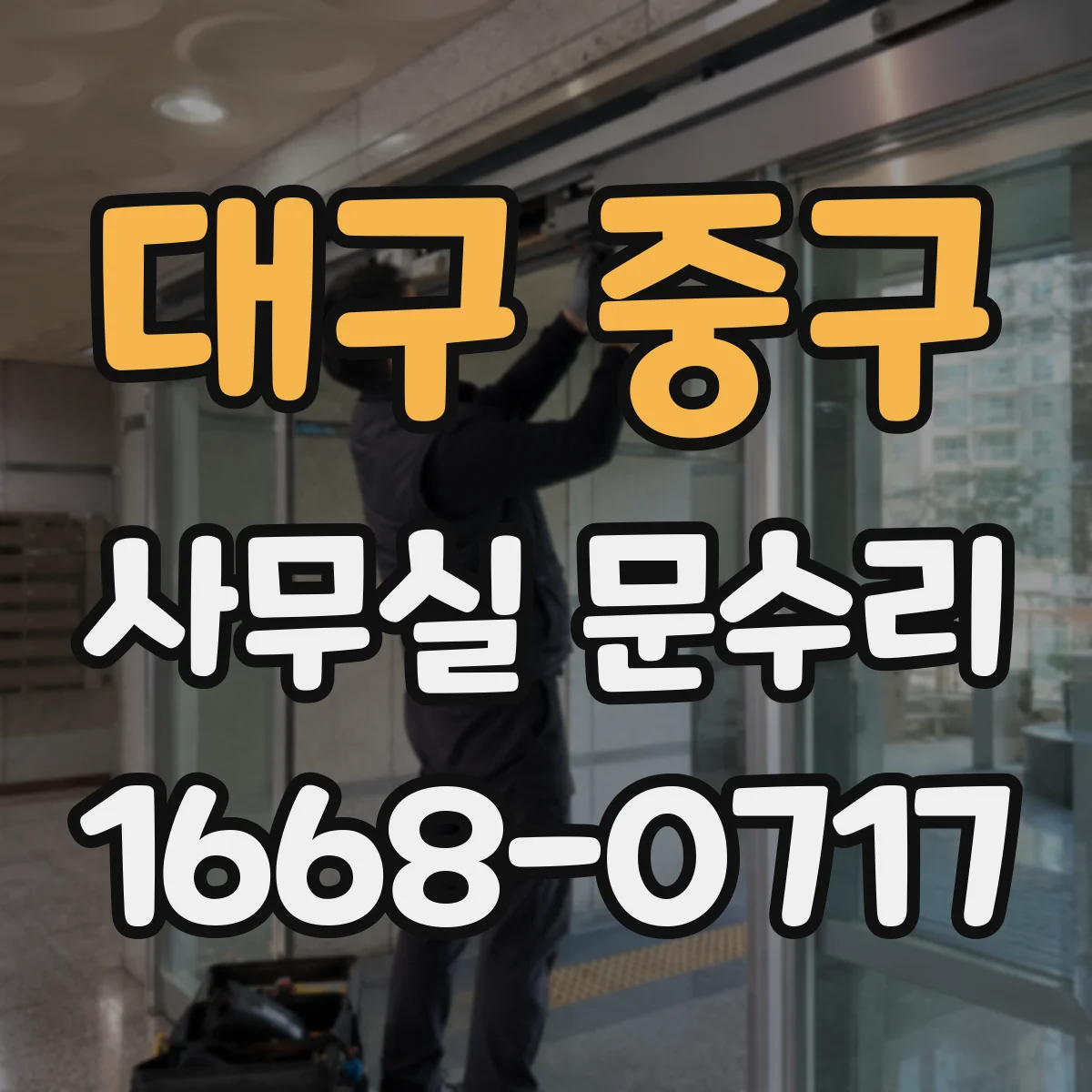 대구 중구 사무실 문수리 유리문 파손·깨짐 원인 먼저 체크