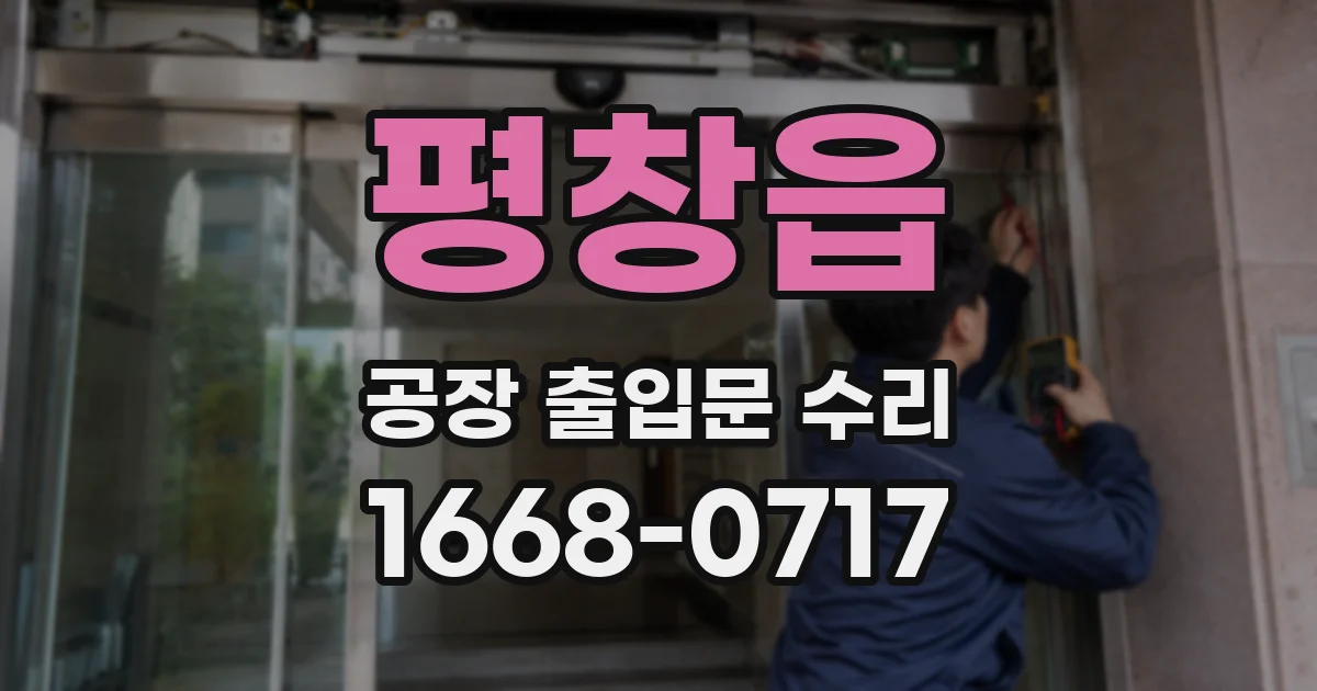 평창읍 공장 출입문 수리
