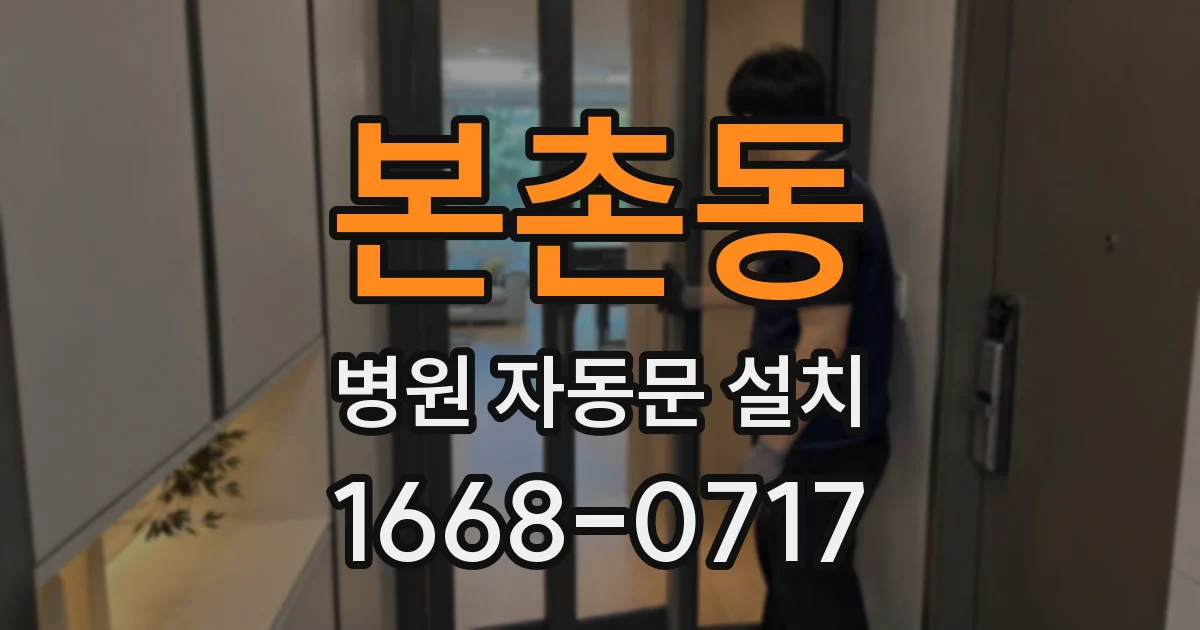 본촌동 병원 자동문 설치