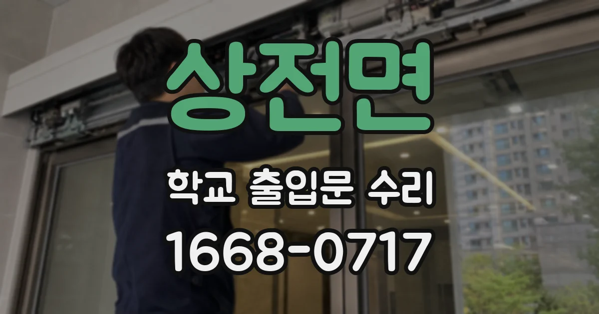 상전면 학교 출입문 수리