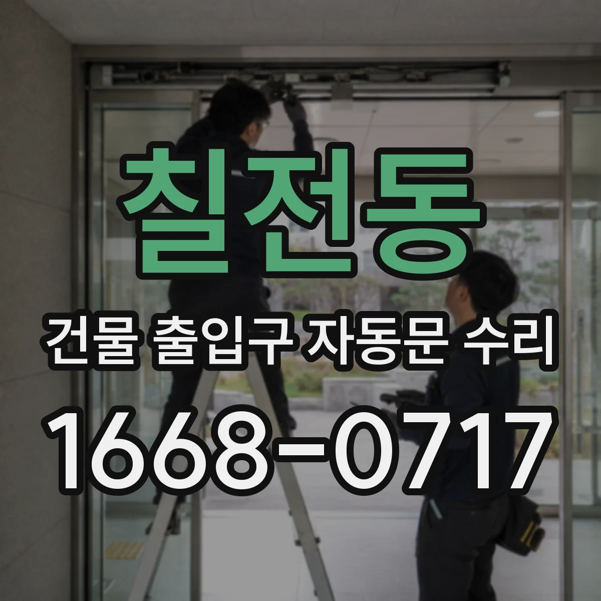 칠전동 건물 출입구 자동문 수리