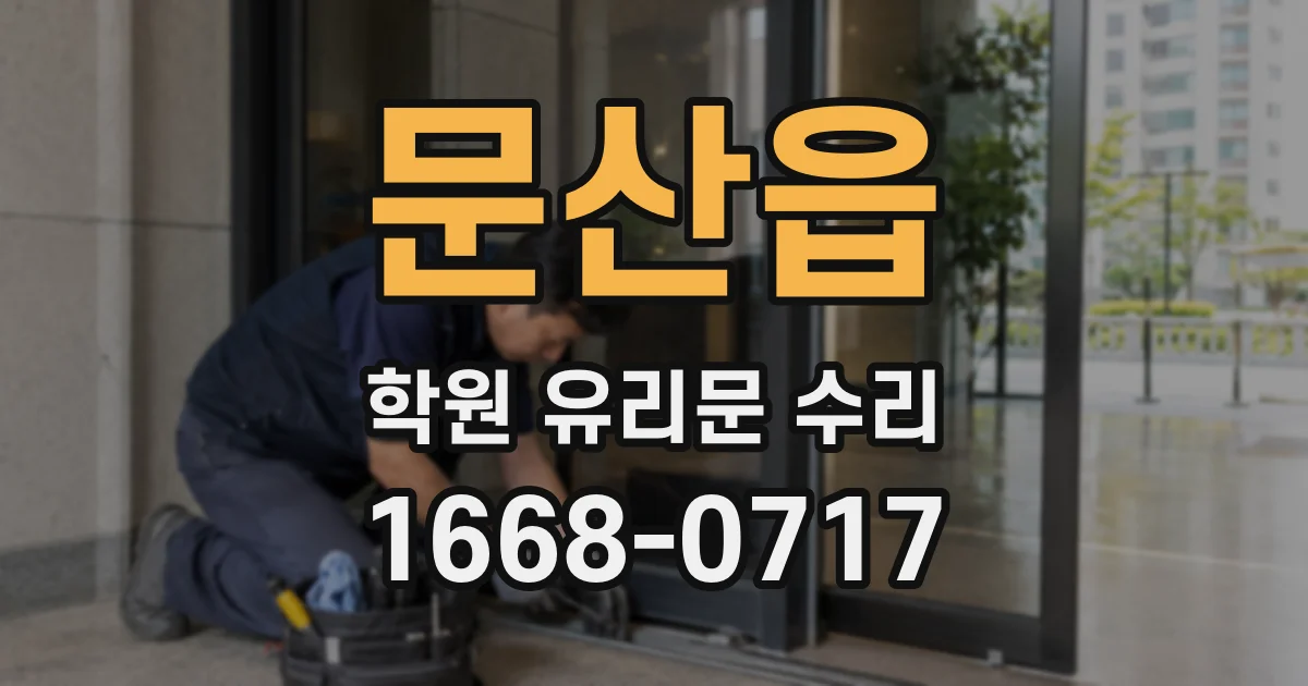 문산읍 학원 유리문 수리