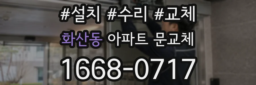화산동 아파트 문교체