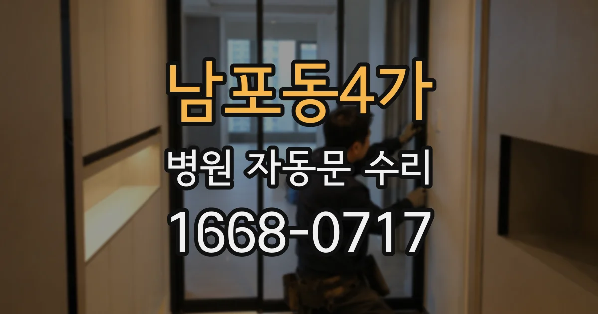 남포동4가 병원 자동문 수리