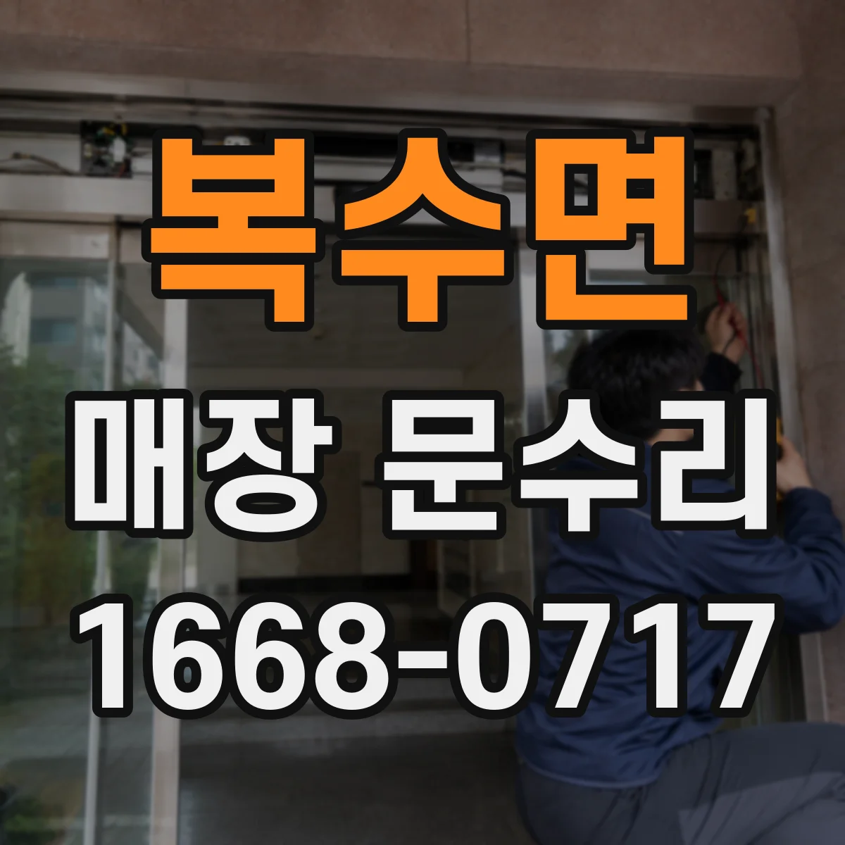 복수면 매장 문수리