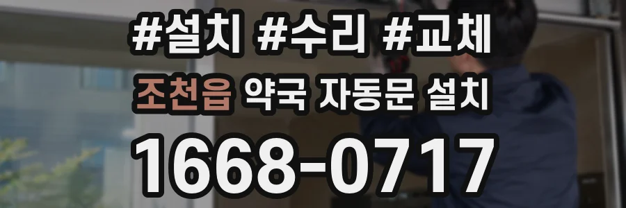 조천읍 약국 자동문 설치