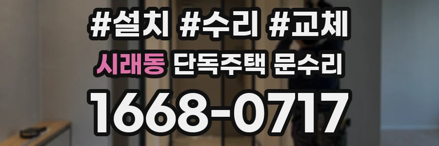 시래동 단독주택 문수리