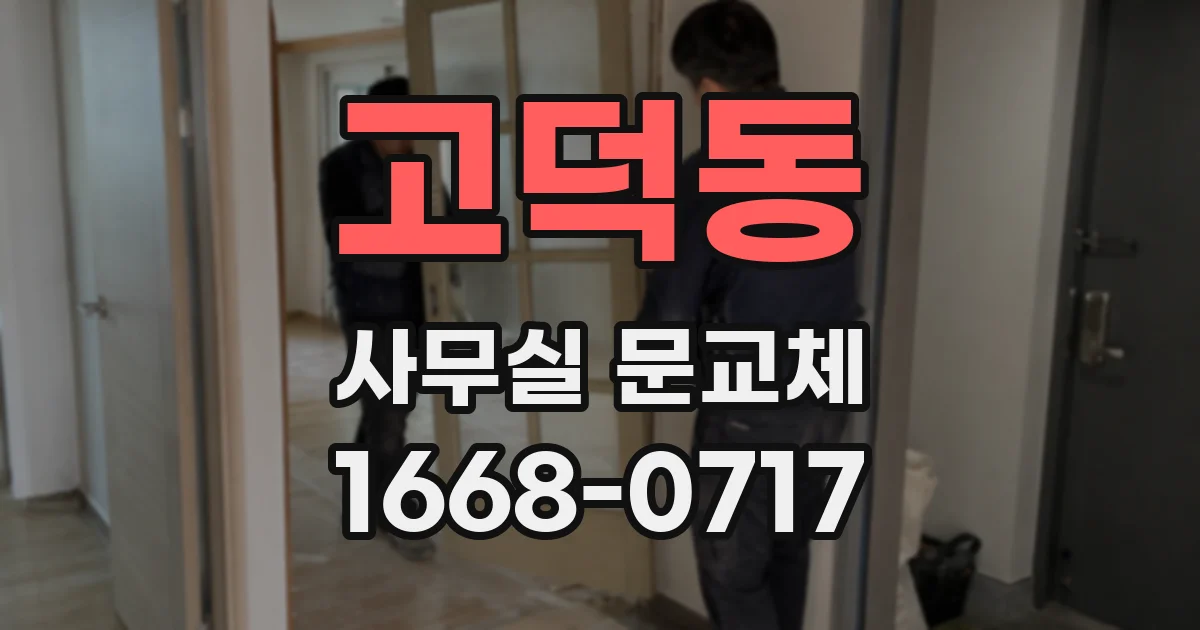 고덕동 사무실 문교체