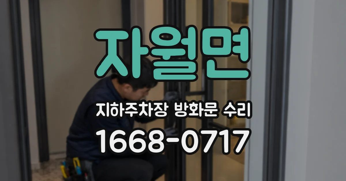 자월면 지하주차장 방화문 수리