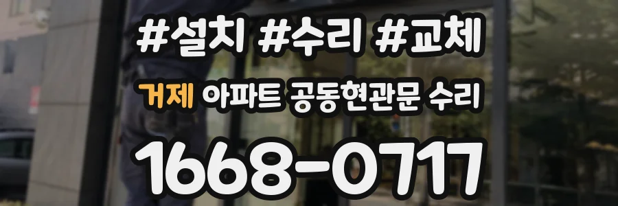 거제 아파트 공동현관문 수리