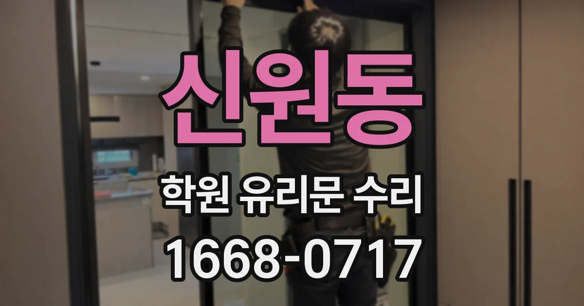 신원동 학원 유리문 수리