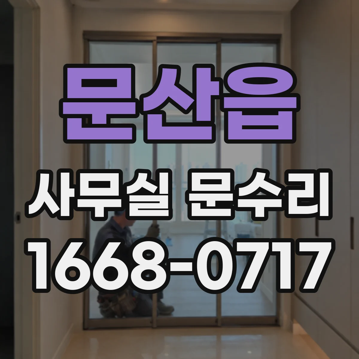 문산읍 사무실 문수리