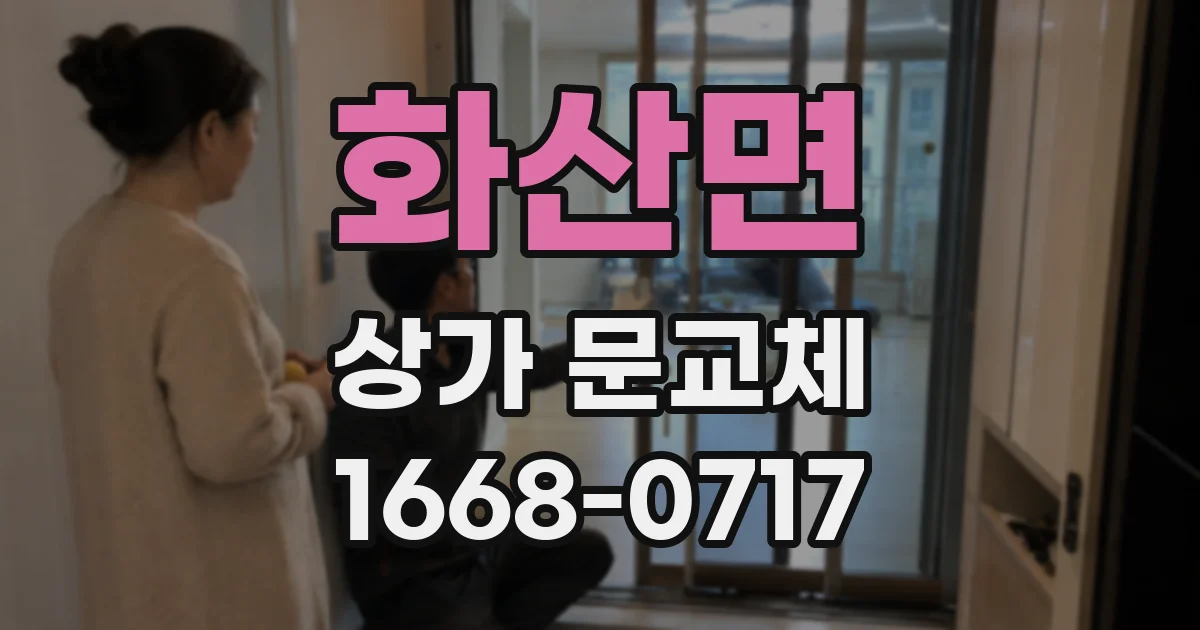화산면 상가 문교체