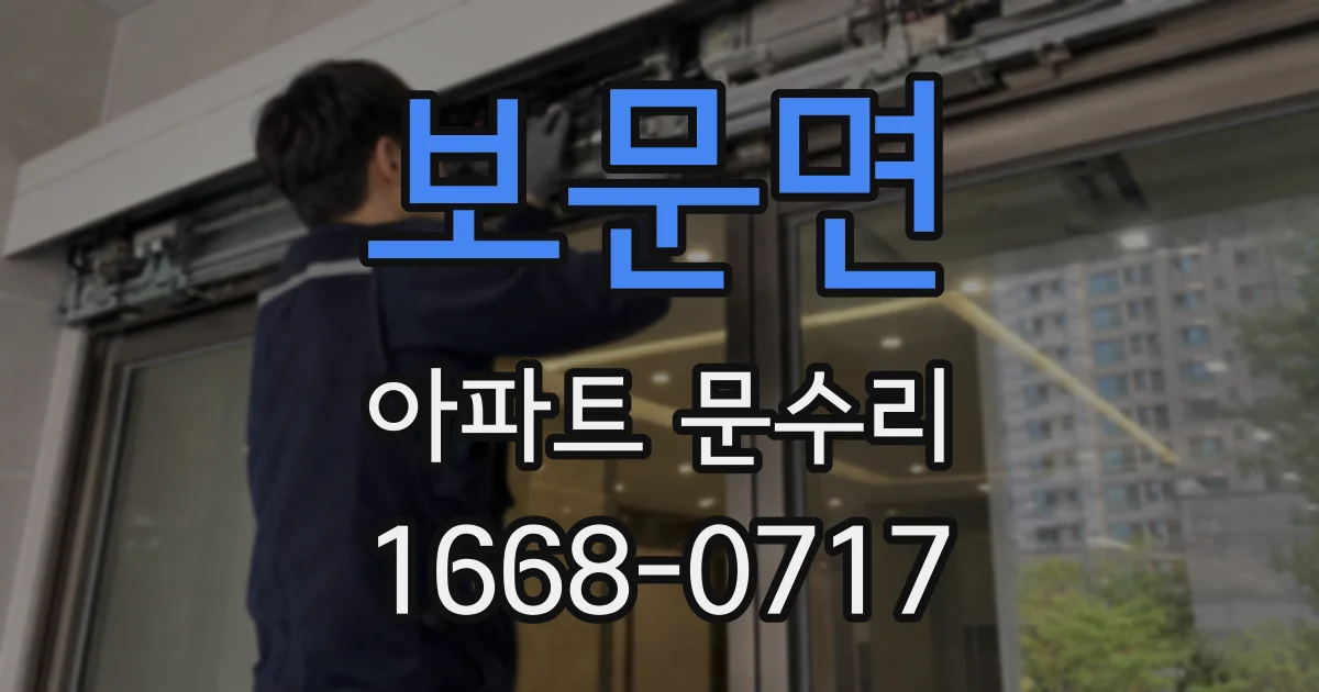 보문면 아파트 문수리