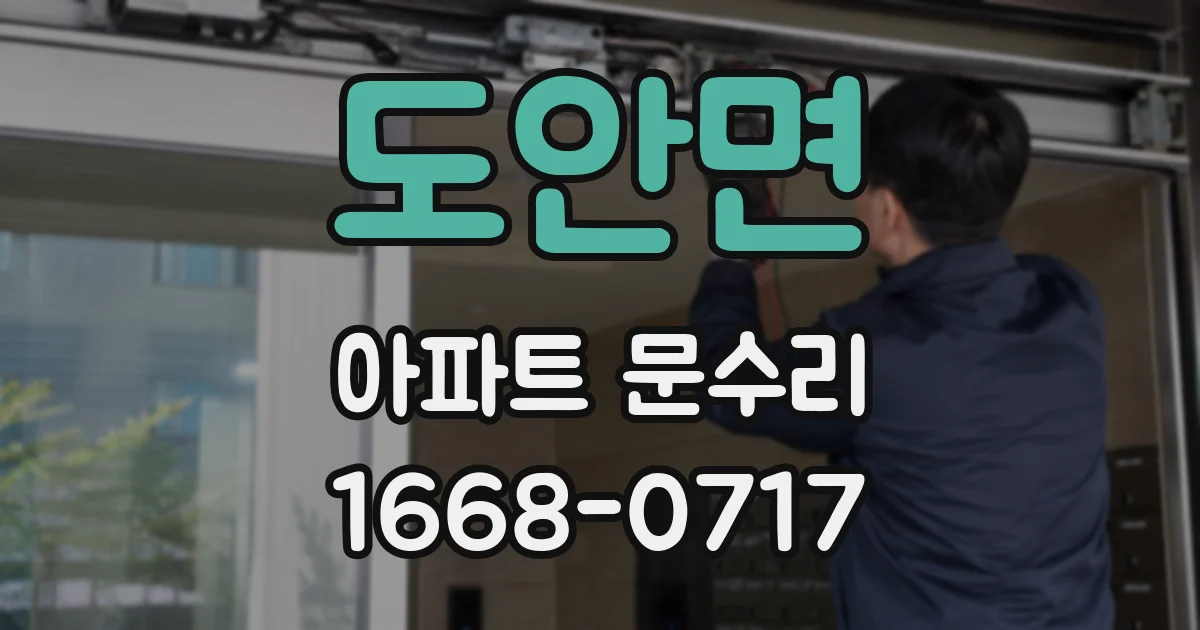 도안면 아파트 문수리