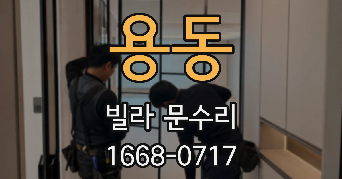 용동 빌라 문수리