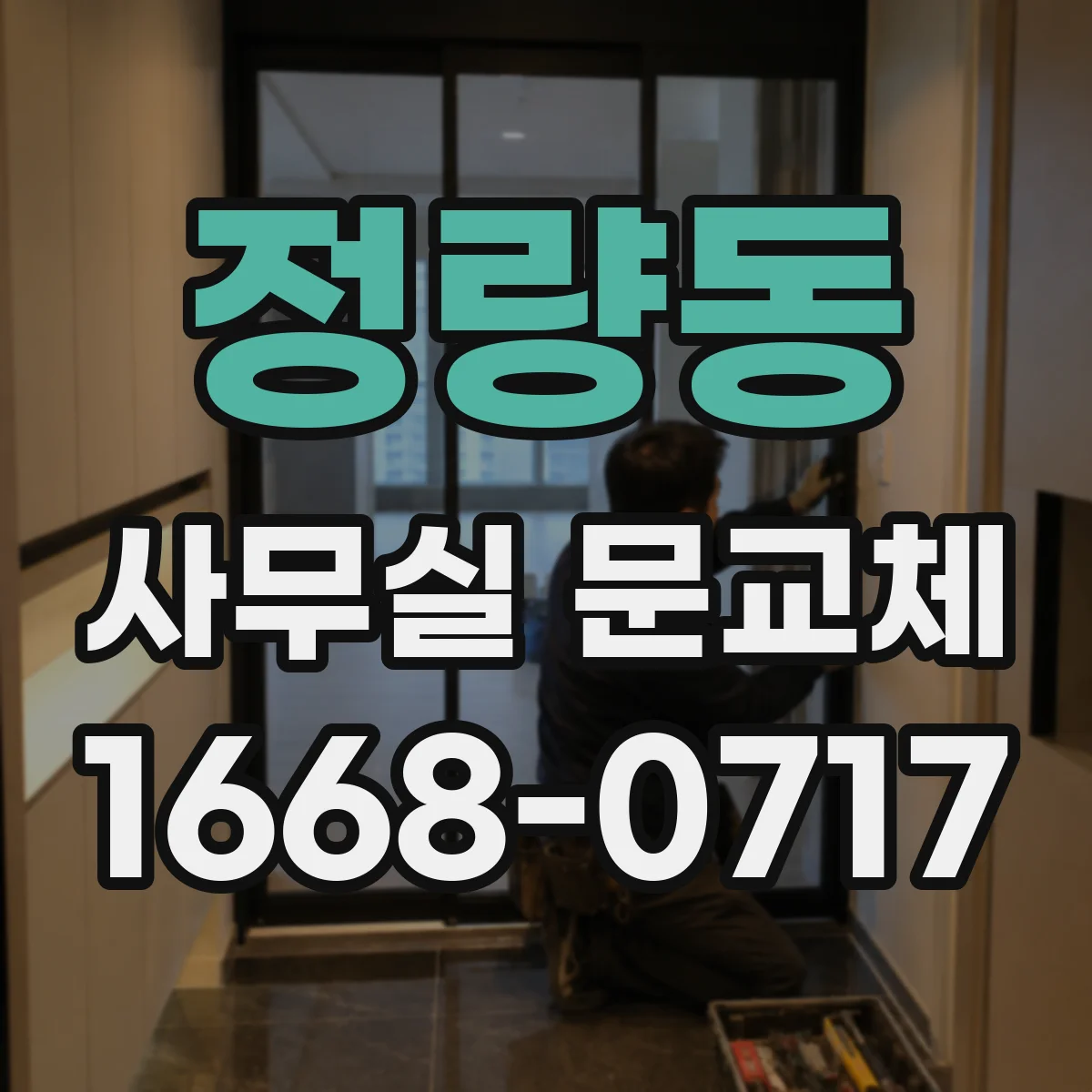 정량동 사무실 문교체