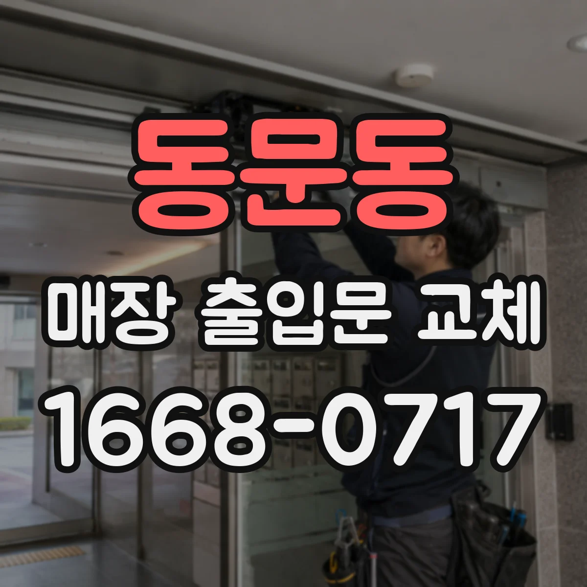 동문동 매장 출입문 교체