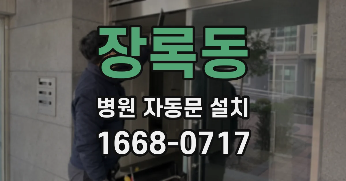 장록동 병원 자동문 설치