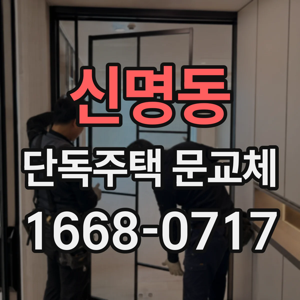 신명동 단독주택 문교체