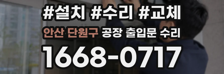 안산 단원구 공장 출입문 수리