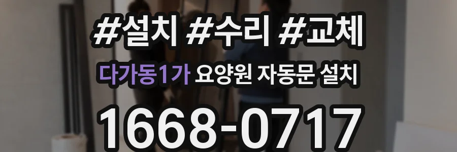 다가동1가 요양원 자동문 설치