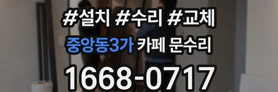 중앙동3가 카페 문수리