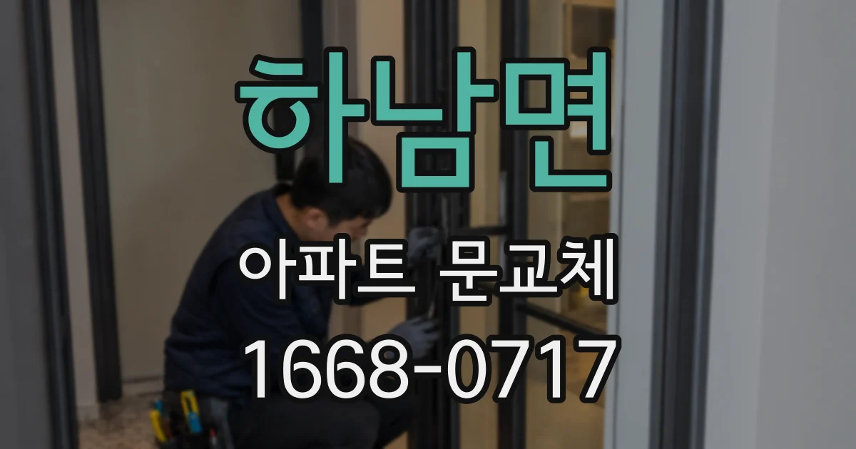 하남면 아파트 문교체