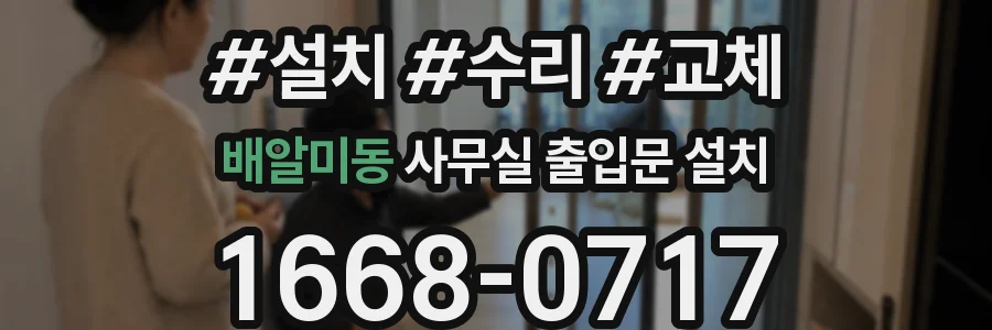 배알미동 사무실 출입문 설치