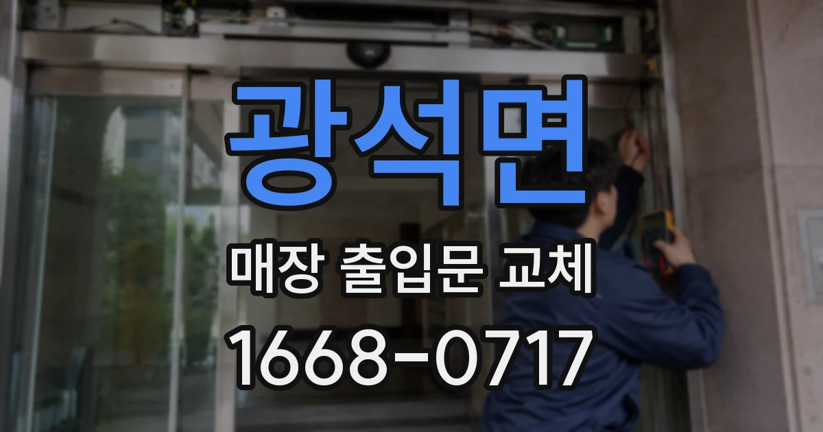광석면 매장 출입문 교체