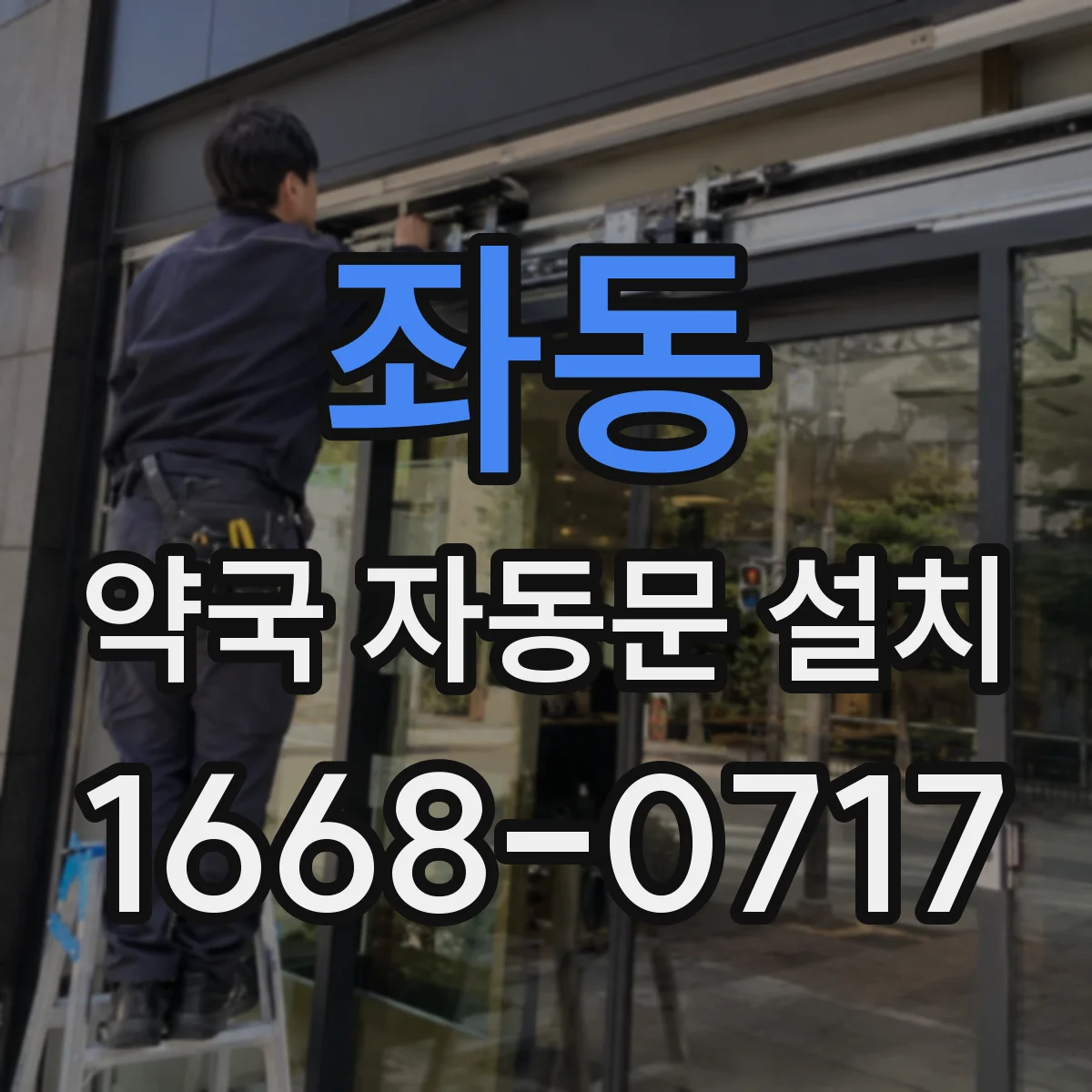 좌동 약국 자동문 설치