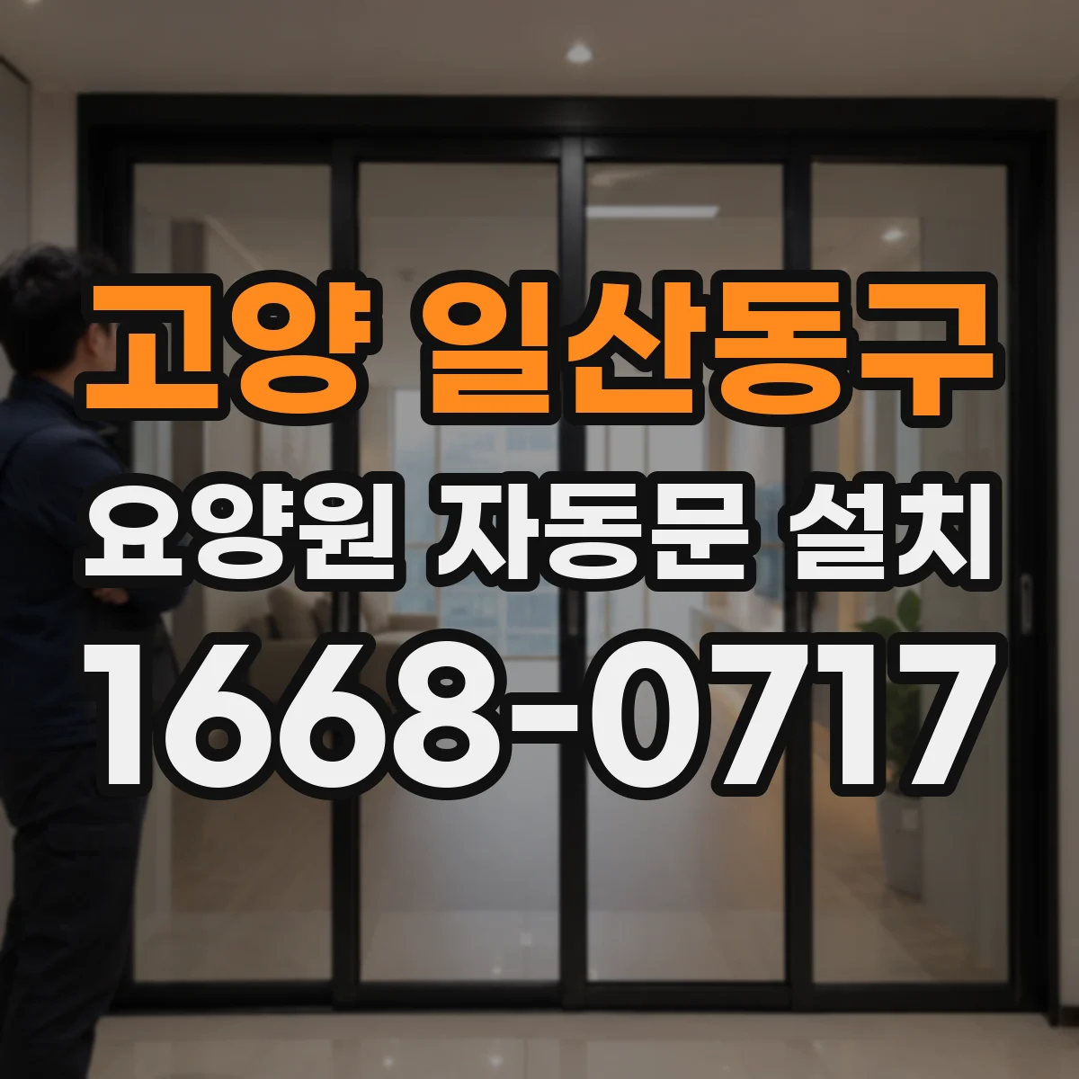 고양 일산동구 요양원 자동문 설치