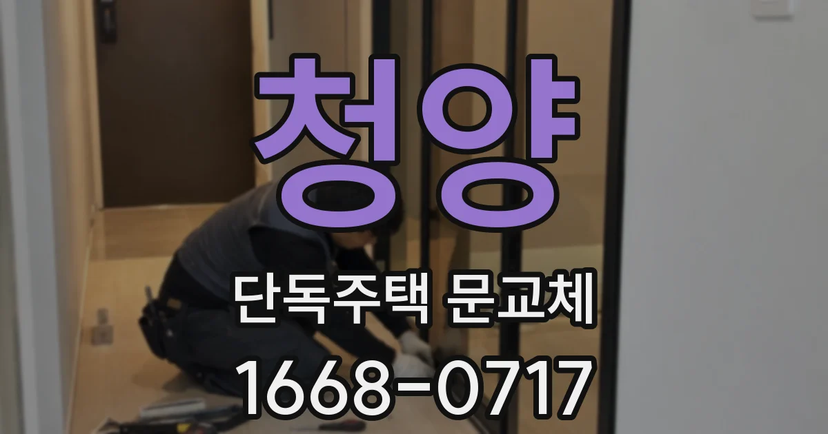청양 단독주택 문교체