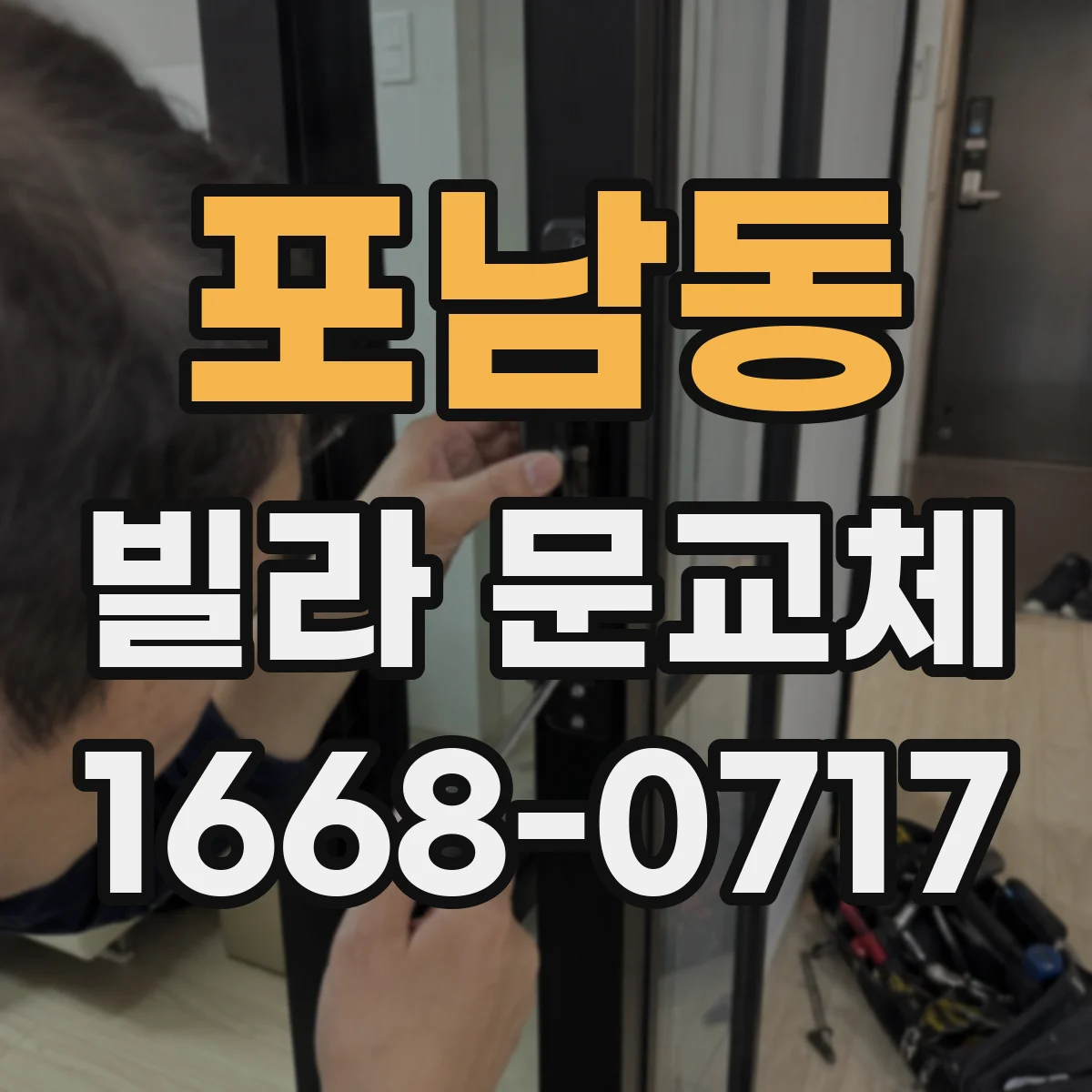 포남동 빌라 문교체