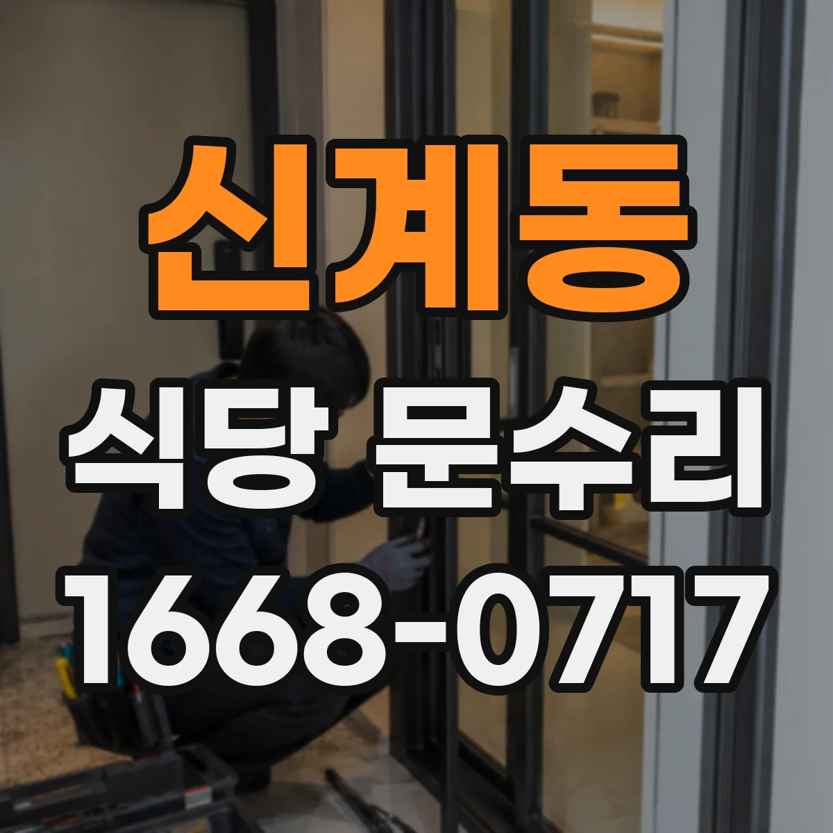 신계동 식당 문수리