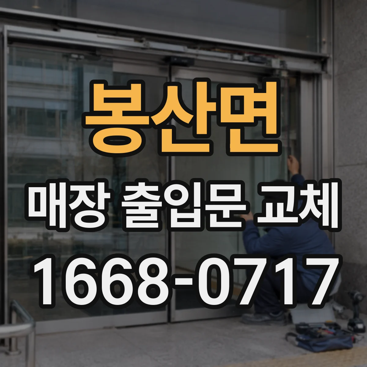 봉산면 매장 출입문 교체