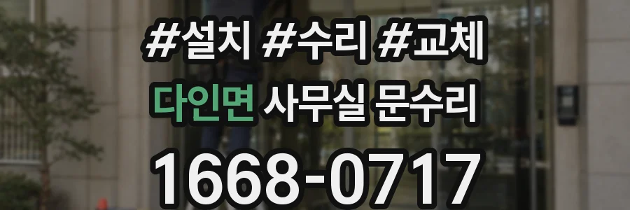 다인면 사무실 문수리