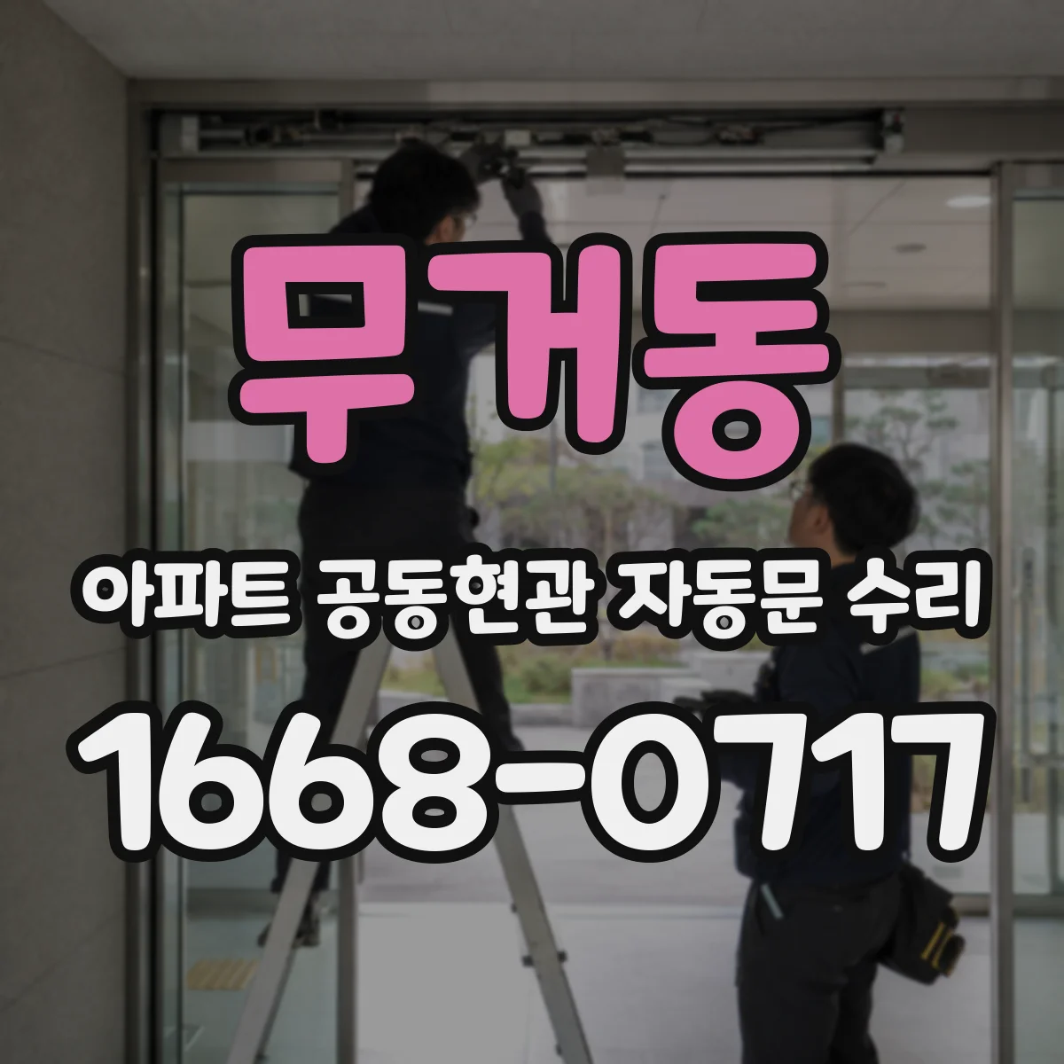 무거동 아파트 공동현관 자동문 수리