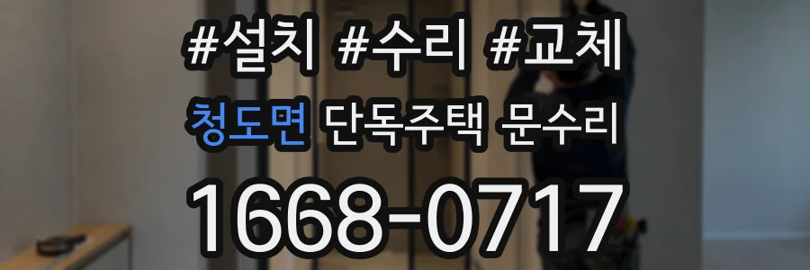 청도면 단독주택 문수리
