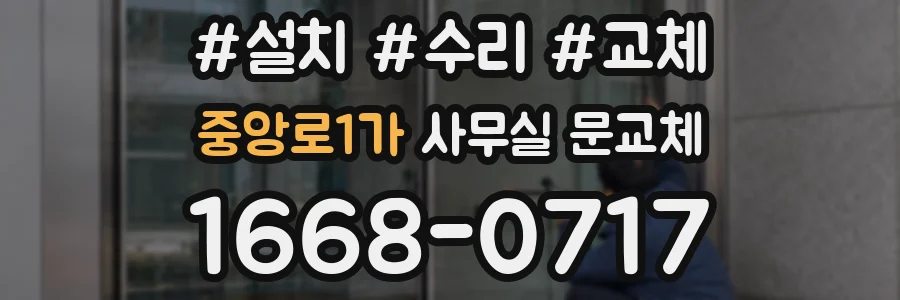 중앙로1가 사무실 문교체