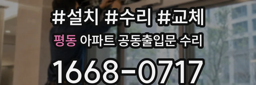 평동 아파트 공동출입문 수리
