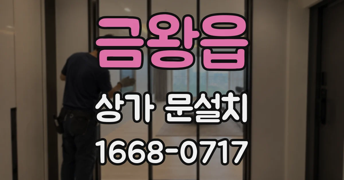 금왕읍 상가 문설치