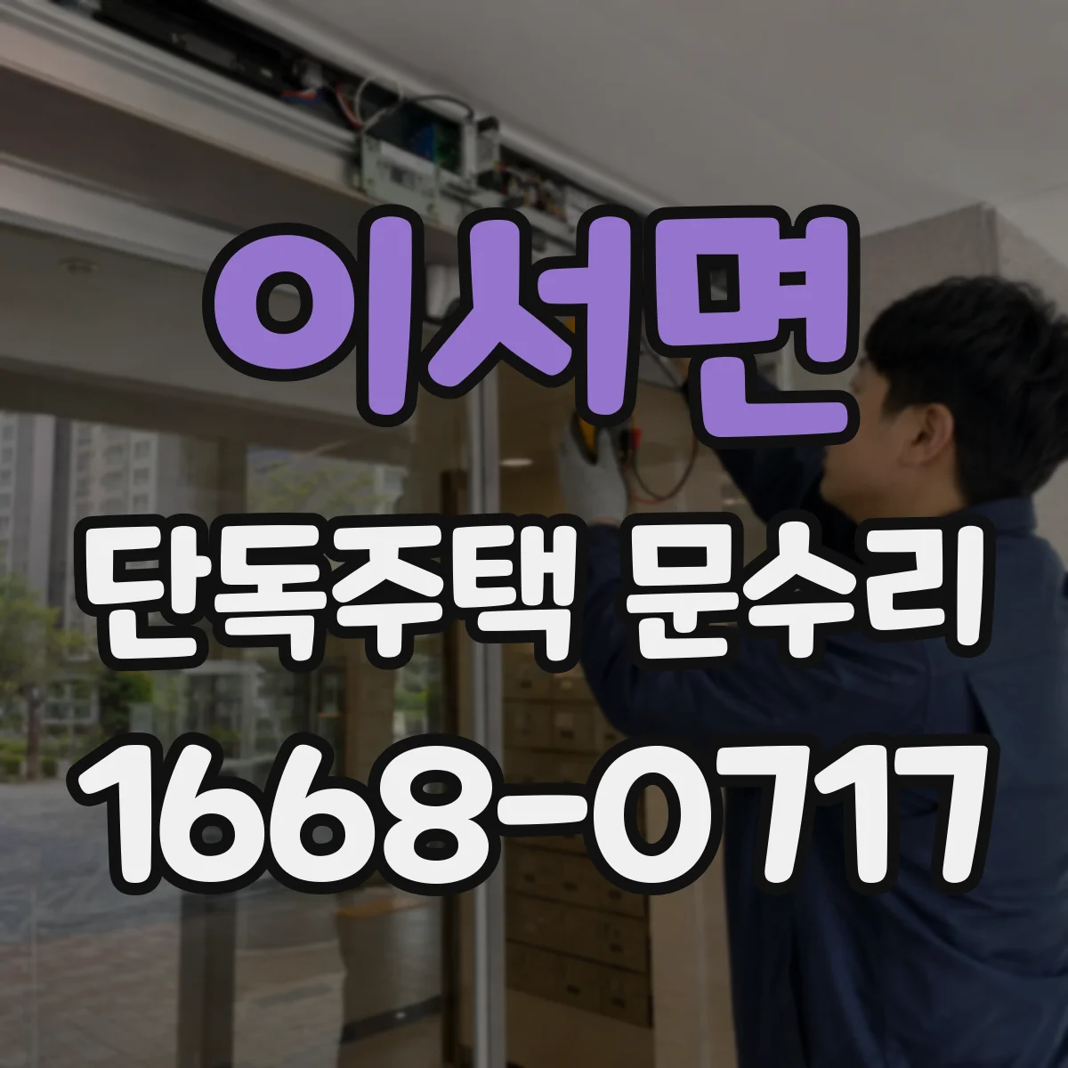 이서면 단독주택 문수리