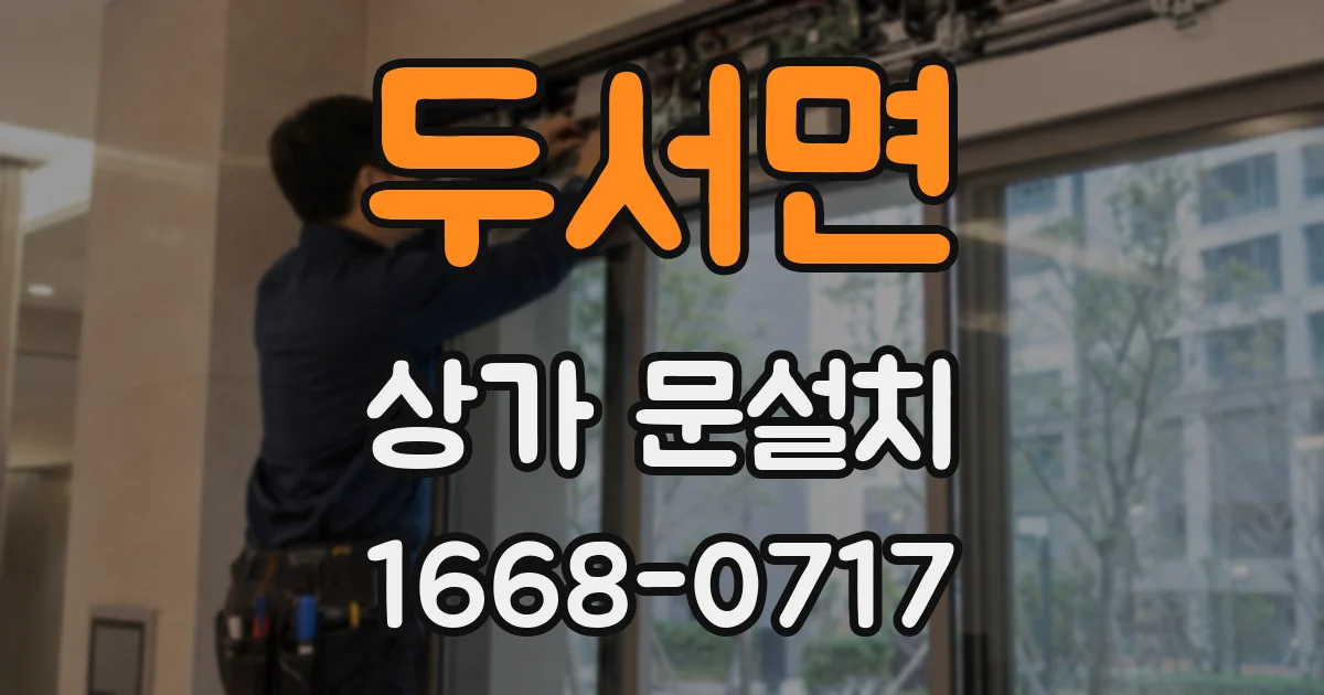 두서면 상가 문설치