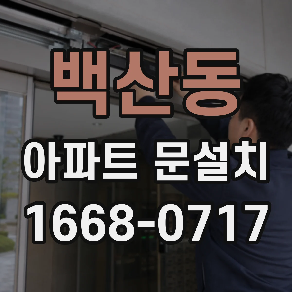 백산동 아파트 문설치
