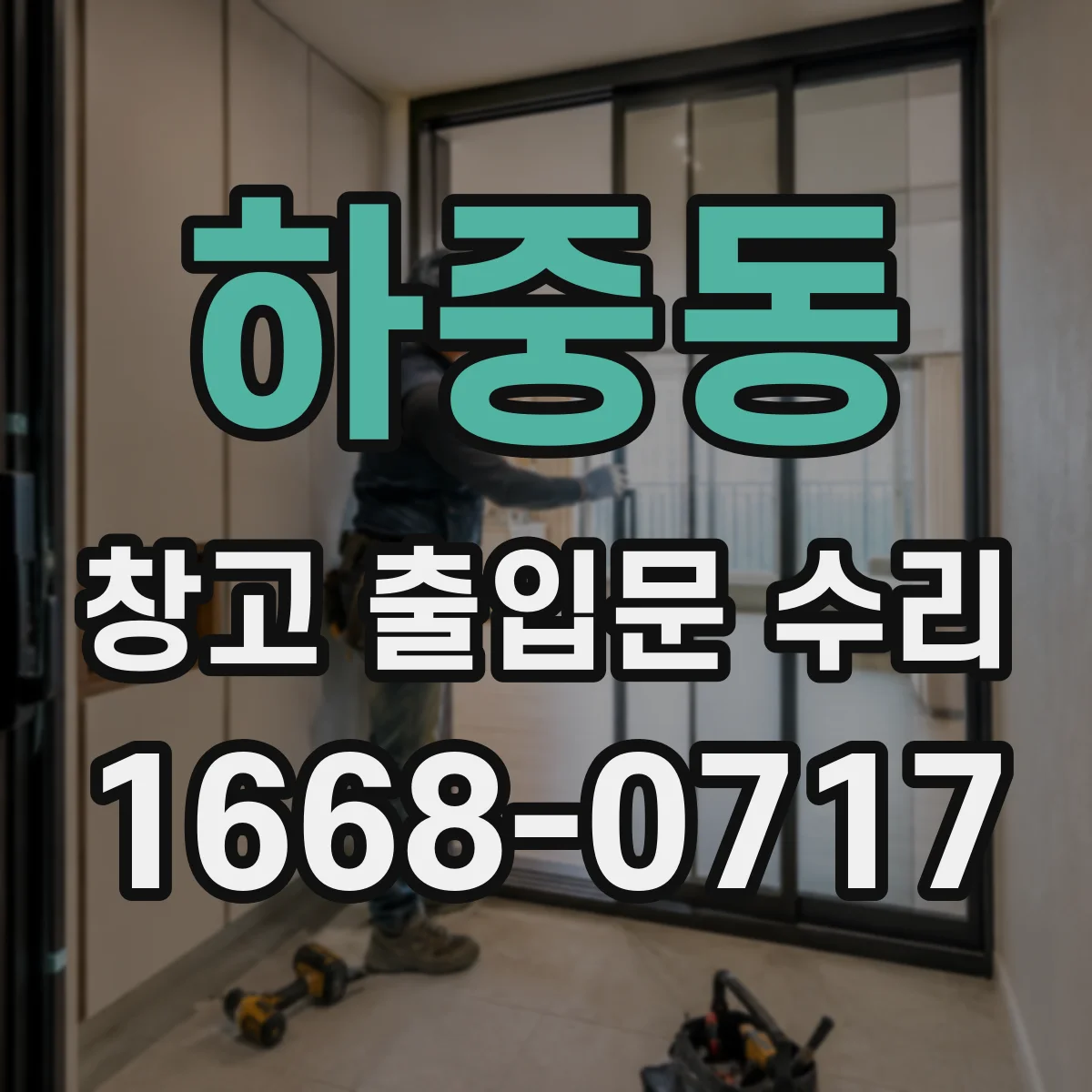 하중동 창고 출입문 수리