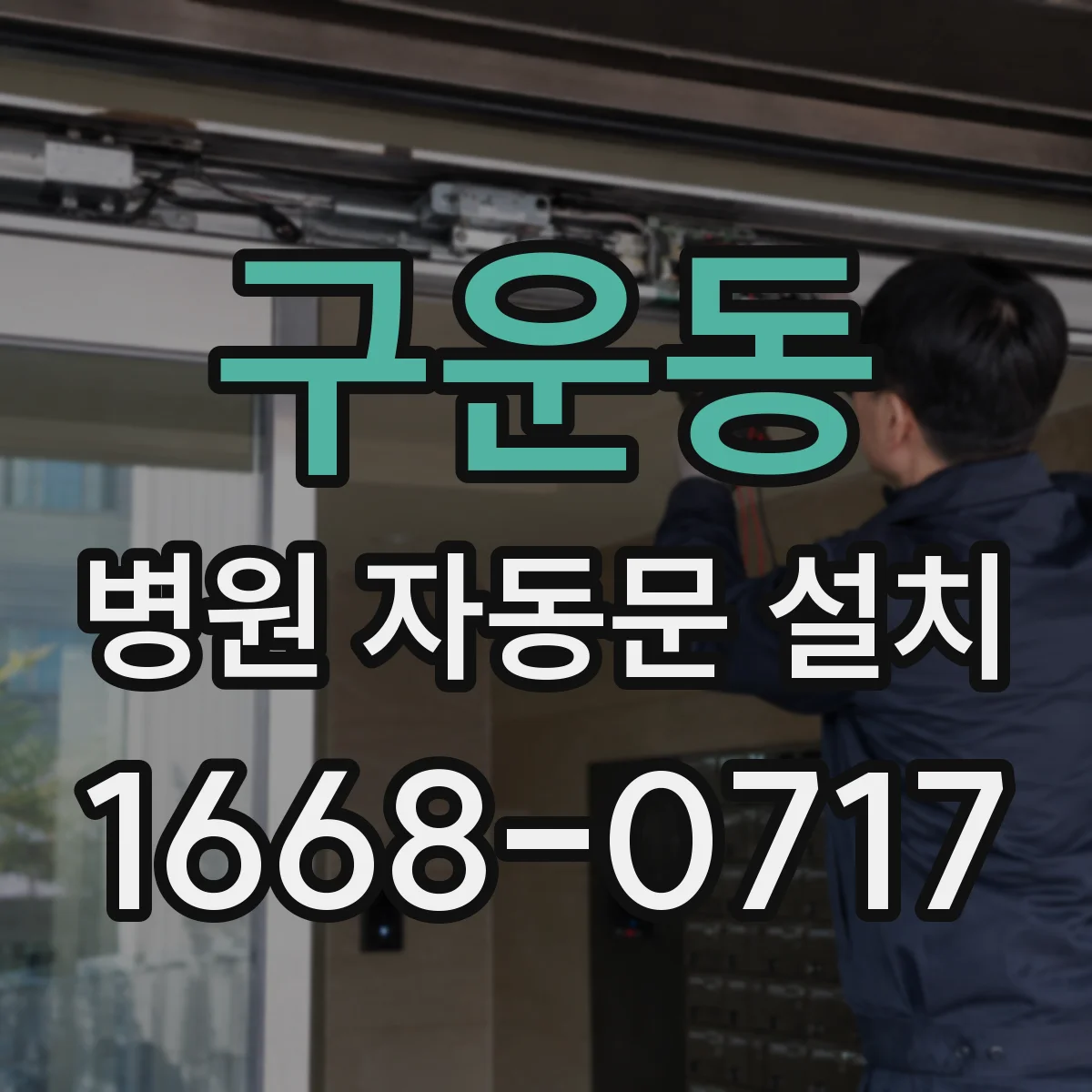 구운동 병원 자동문 설치