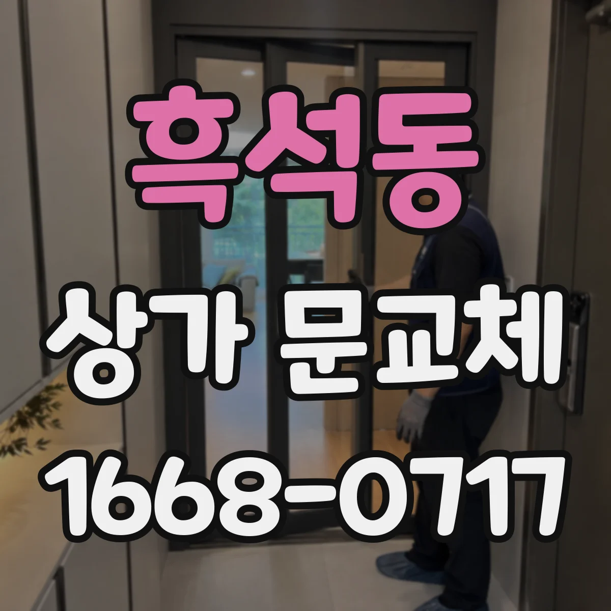 흑석동 상가 문교체