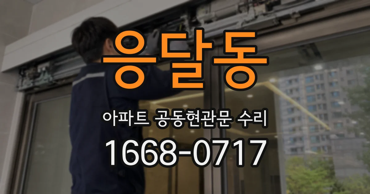 응달동 아파트 공동현관문 수리