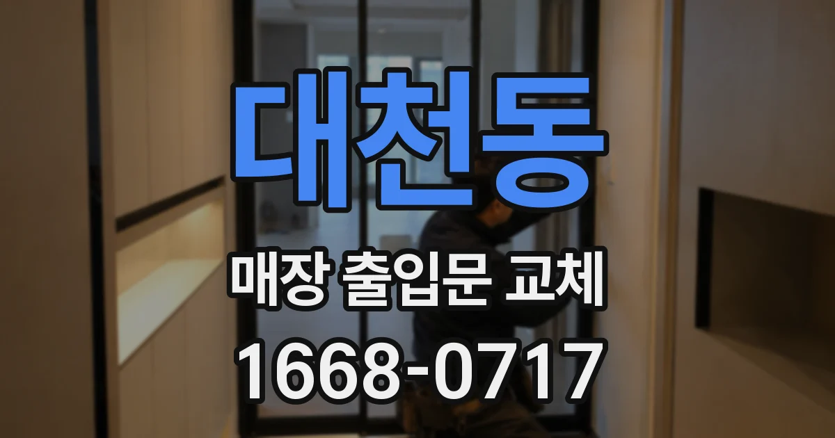 대천동 매장 출입문 교체